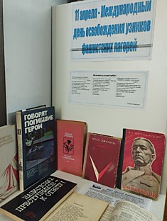 Международный день освобождения узников фашистских лагерей