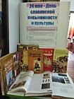 День славянской письменности и культуры