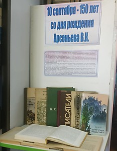Выставка книг к юбилею Арсеньева В.К.