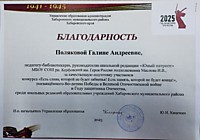 Благодарность Управления образования за качественную подготовку участников конкурса школьных изданий