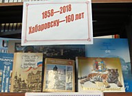 К 160-летию Хабаровска