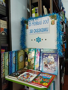 В Новый год за сказками
