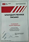 Благодарность ОАО "РЖД" за подготовку призёра II этапа отраслевого конкурса