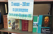 К 200-летию Салтыкова-Щедрина М.Е.