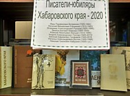 Писатели-юбиляры Хабаровского края - 2020