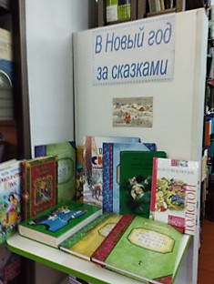 В Новый год за сказками