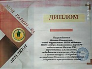Дипломы 1 степени за победу в номинации "Земляки" конкурса ШПИ "Мой район".