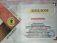 Дипломы 1 степени за победу в номинации "Земляки" конкурса ШПИ "Мой район".